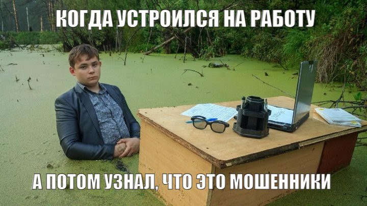 Мошенники придумали новую схему «развода» Они представляются работодателями и выманивают деньги у россиян, которые откликаются на вакансии на соответствующих сайтах. «Преступники не просто создают видимость трудоустройства – они искусственно формируют отношения «начальник – подчиненный», чтобы жертва психологически легче соглашалась на их условия», – сообщил вице-президент ВТБ Дмитрий Ревякин. Прежде чем соглашаться на работу, следует убедиться, что компания действительно существует. Также не стоит переводить деньги, даже если «работодатели» обещают компенсацию или возврат средств. Подпишитесь на «Абзац» Добавьте «Абзац» в ленту «Дзена»
