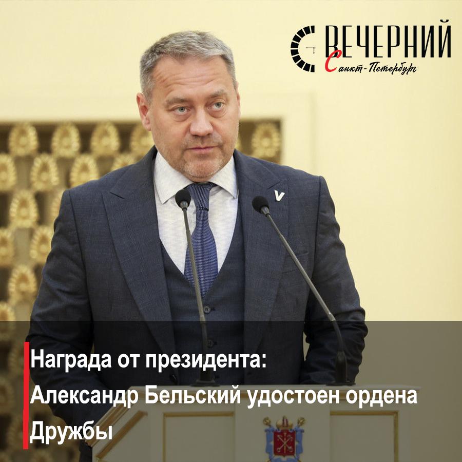 Александр Бельский удостоен ордена Дружбы указом президента  Председатель Законодательного собрания Санкт-Петербурга Александр Бельский удостоен ордена Дружбы. Соответствующий указ подписал Президент Российской Федерации Владимир Путин.   Согласно документу, награда присуждена за достигнутые трудовые успехи и многолетнюю добросовестную работу.  Кроме того, орденом Александра Невского награждён председатель Санкт-Петербургской городской общественной организации ветеранов войны, труда, Вооружённых сил и правоохранительных органов Василий Волобуев. Он отмечен за активную общественную деятельность и вклад в патриотическое воспитание молодёжи.  Фото: Олег Золото  Вечерний Санкт-Петербург