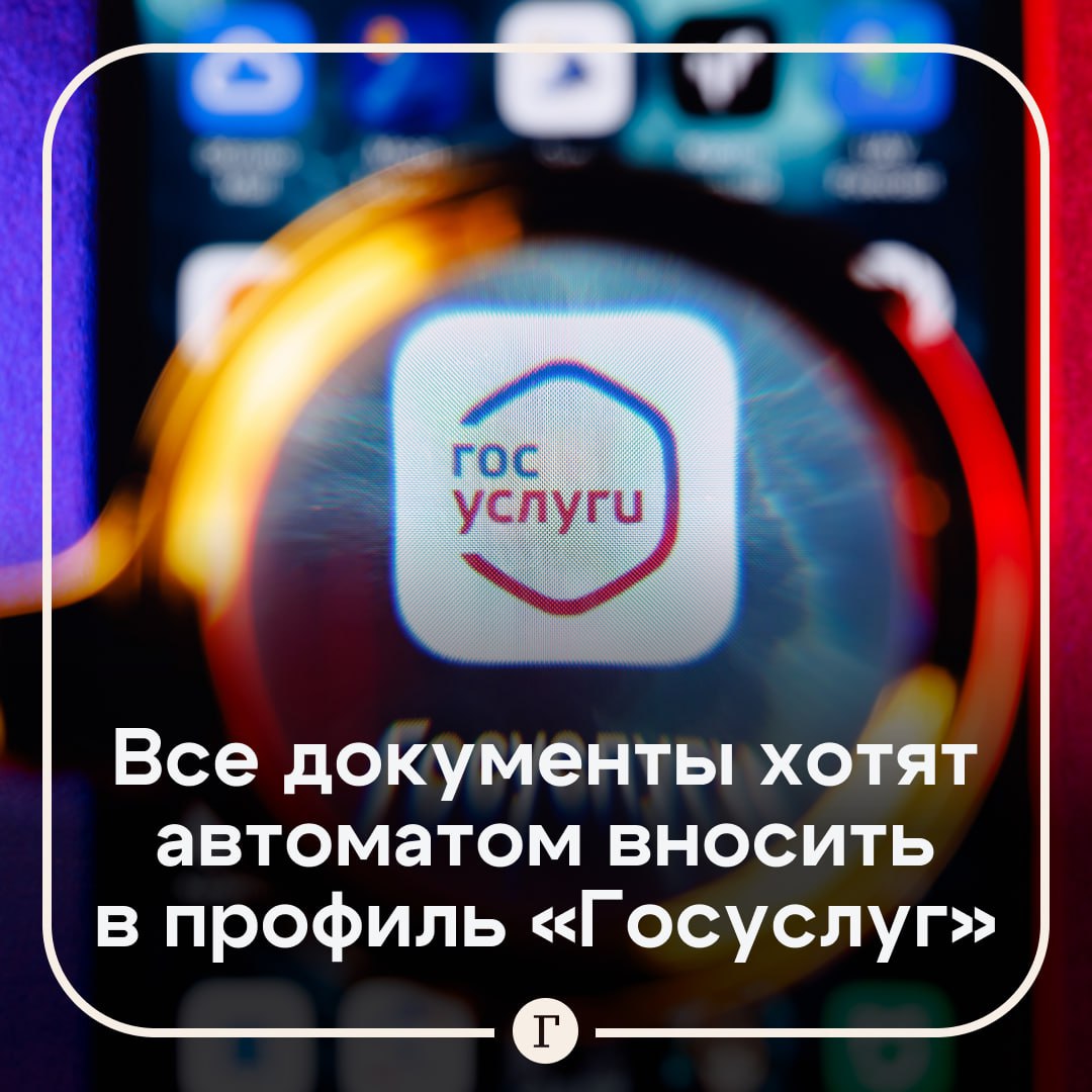 В Госдуме предложили автоматически вносить все документы в профиль на Госуслугах Соответствующее письмо направили министру цифрового развития Максуту Шадаеву депутаты фракции Новые люди Сейчас при получении нового паспорта РФ загранпаспорта или водительского удостоверения гражданин зачастую вынужден самостоятельно вносить изменения в профиль на Госуслугах и инициировать процедуру проверки которая может занимать от пяти дней до двух недель По словам парламентариев в этот период граждане могут сталкиваться с проблемами так как их учетная запись содержит неактуальные данные Депутаты считают что автоматическое внесение изменений избавит миллионы граждан от ручного ввода данных и повысит качество цифрового взаимодействия   Читайте Газету Ru в MAX