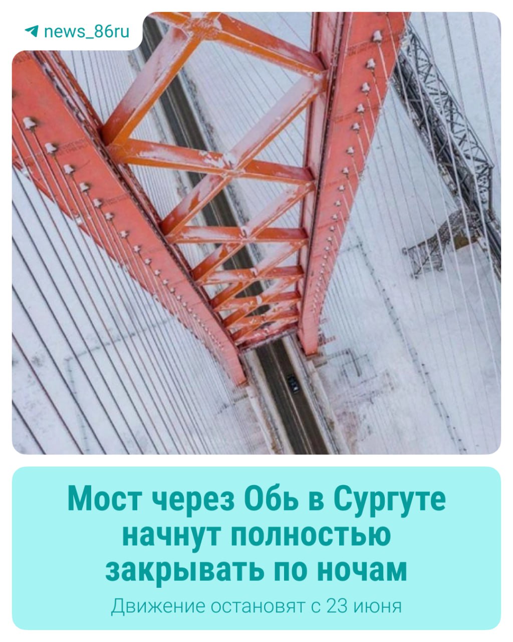 Мост через Обь в Сургуте начнут полностью закрывать по ночам С 23 июня по 6 июля там будут обследовать конструкции, сообщает управление автодорог Югры. Перекрывать мост будут с 1:00 до 04:00.