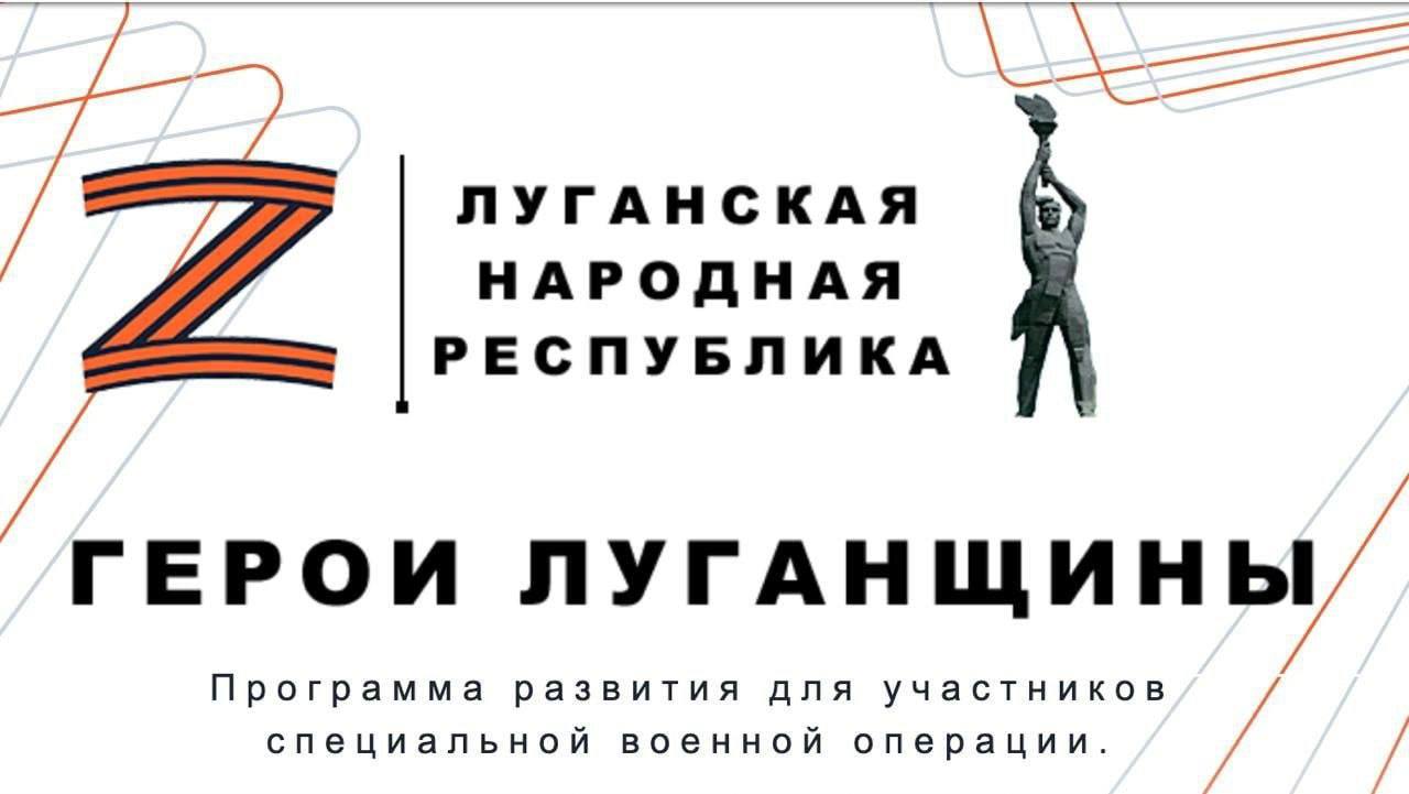 С целью подготовки компетентных руководителей и укрепления кадрового управленческого потенциала республики по поручению Президента России Владимира Путина Главой Луганской Народной Республики Леонидом Пасечником в феврале текущего года дан старт программе «Герои Луганщины». «Герои Луганщины» - это региональный аналог программы «Время героев», программа профессионального развития и содействия трудоустройству для участников СВО и ветеранов боевых действий. На сегодняшний день почти 300 человек приняли участие, 100 героев республики прошли этап собеседований и теперь победители пройдут обучение и профподготовку под руководством опытных наставников, которыми станут руководители республики. Уже в июне станут известны имена тех, кто войдёт в команду наставников, а также финалисты, которые отправятся на очное обучение. Программа «Герои Луганщины» - это прекрасная возможность личностного роста ветеранов боевых действий, которые совсем скоро смогут внести свой вклад в развитие нашего региона не только на поле битвы, но и на гражданской службе. #ГероиЛуганщины #Время_героев #ЕР81