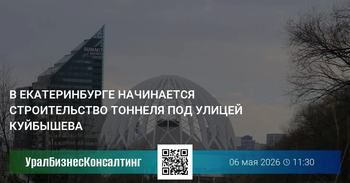 В Екатеринбурге с 15 мая начнется строительство пешеходного тоннеля под улицей Куйбышева который соединит набережную реки Исеть В связи с работами движение транспорта по улице будет временно ограничено до 15 августа Об этом сообщили в пресс службе городской администрации Подземный переход длиной 45 метров возведет ООО Городское управление дорожно строительных работ Сначала строители проведут подготовительные работы демонтаж дорожного покрытия и элементов благоустройства земляные работы с устройством креплений котлованов и переустройство инженерных сетей Затем приступят к бетонированию конструкций тоннеля Полное завершение строительства пешеходного тоннеля намечено на ноябрь 2026 года После возведения конструкций рабочие приступят к внутренней отделке монтажу освещения и слаботочных сетей На время строительства тоннеля с 15 мая по 15 августа будет закрыт проезд по улице Куйбышева на участке от улицы 8 Марта до улицы Горького Автомобилистам предложат воспользоваться прилегающими улицами такими как 8 Марта Декабристов Большакова Малышева Горького Белинского и Розы Люксембург Схема движения будет скорректирована и для автобусного маршрута 74 Трактовая Громова Временно отменят остановку Цирк а остановку Большакова перенесут на улицу 8 Марта urbc ru