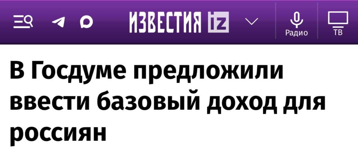 В Госдуме предложили просто платить деньги гражданам в качестве базового дохода. Зампред ГД Бабаков заявил:  Базовый доход должен стоять в основе социальных гарантий. Есть ли такие возможности? Есть ли для этого ресурсы? Конечно, есть.  Где проголосовать?