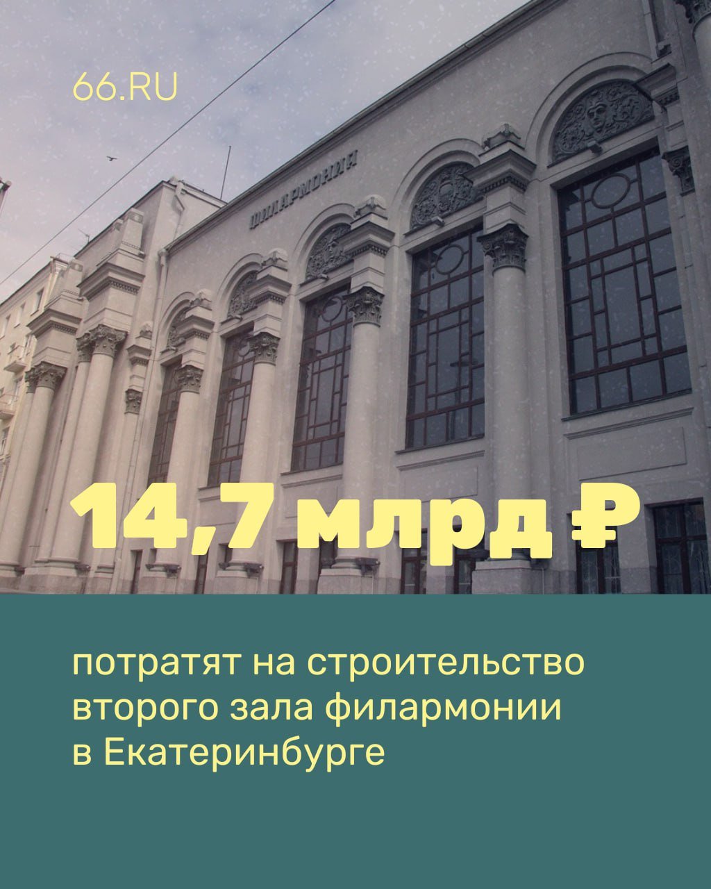 На второй зал филармонии потратят почти 15 миллиардов рублей   Сейчас ищут подрядчика, который построит восьмиэтажное здание. Внутри обустроят два зала: основной на 1200-1500 зрителей и малый на 250 человек. Общая площадь корпуса — 30 тысяч квадратных метров.    Также благоустроят сад Вайнера, который находится за филармонией. Там организуют открытую эстакаду с амфитеатром. Договор заключат в апреле 2025 года и сразу после этого начнут работы. Закончить планируют к концу 2028 года.  Первый проект здания выполнило архитектурное бюро Zaha Hadid Architects, но после начала СВО оно прекратило работу с Россией. Второе проект должно было разработать екатеринбургское бюро ArchInform.    Новости из Екатеринбурга