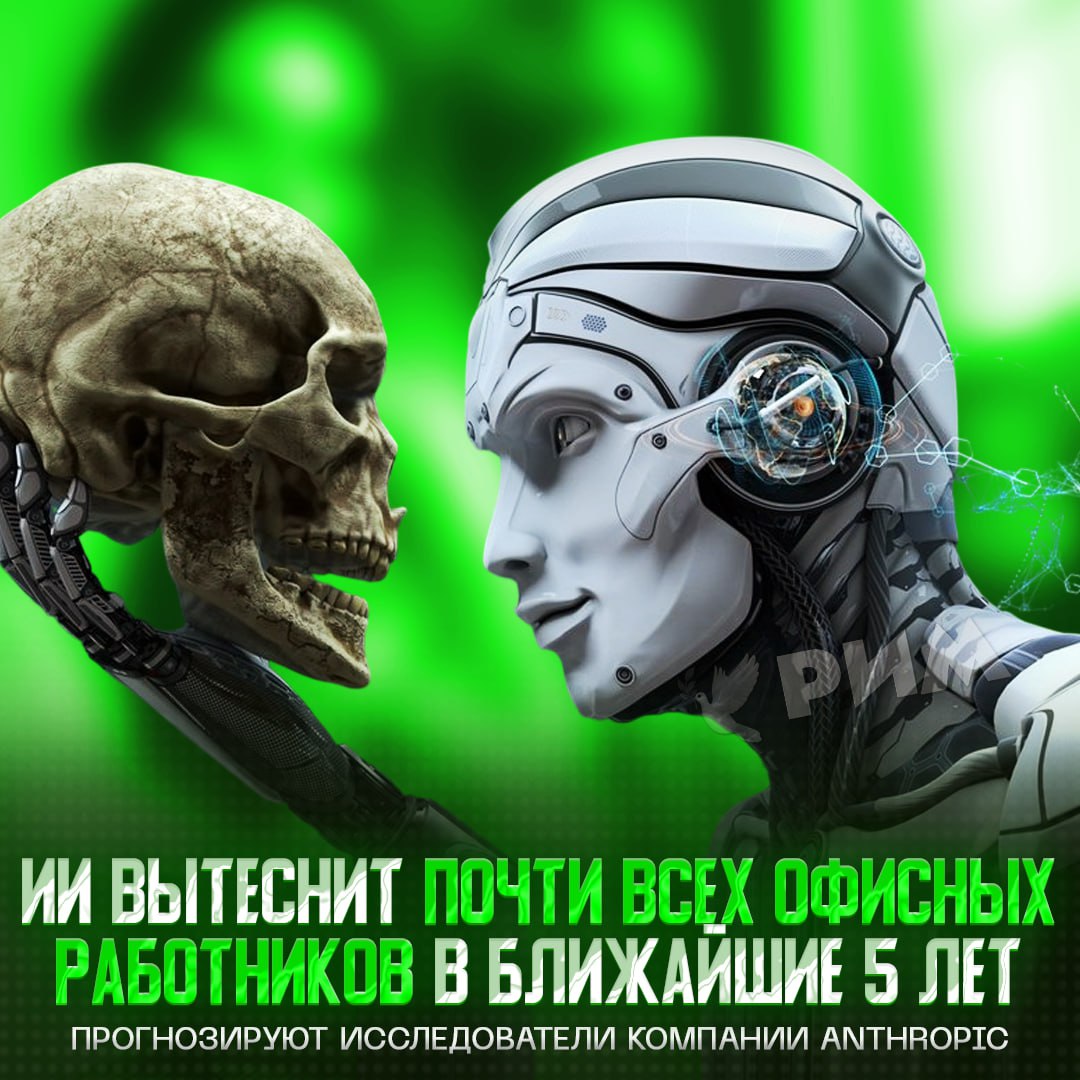 Не боитесь искусственного интеллекта? Тогда мы идём к вам Исследователи из компании Anthropic — главного конкурента OpenAI — Шолто Дуглас и Трентон Бриккен прогнозируют людям превращение в «мясных роботов». По их словам, до конца 2020-х нас ждёт массовое сокращение офисных работников. Почти всех, кто выполняет интеллектуальный, а не физический труд, заменят машинами. В итоге это приведет к ситуации, когда наушниками и очками, которые будут носить люди, управлять будут «роботы-надзиратели». — крипота... Рифмы и Морген