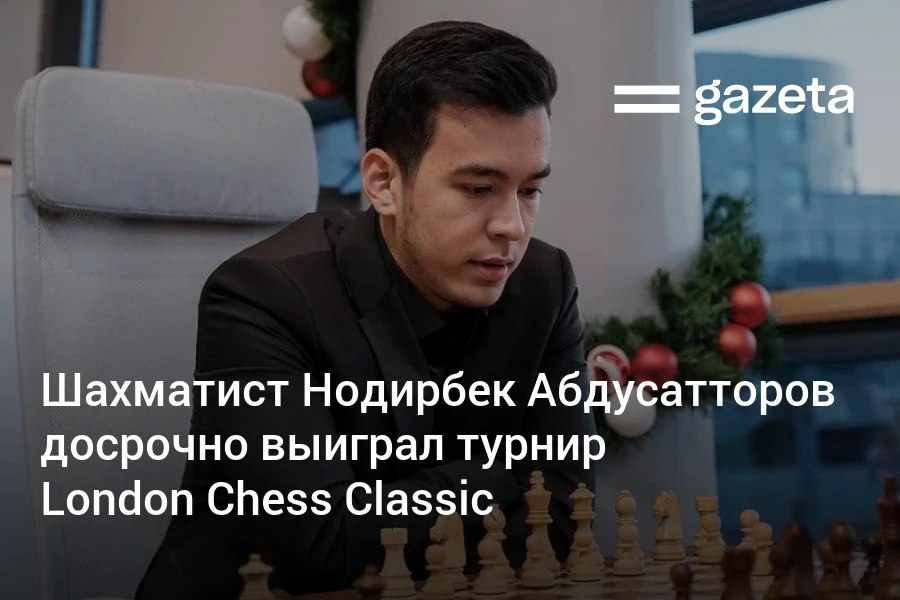 Узбекистанский шахматист Нодирбек Абдусатторов досрочно обеспечил себе победу на турнире London Chess Classic показав один из лучших результатов в карьере Он выдал серию из шести побед подряд и стал недосягаем для конкурентов   www gazeta uz ru 2025 12 05 chess Telegram Instagram YouTube