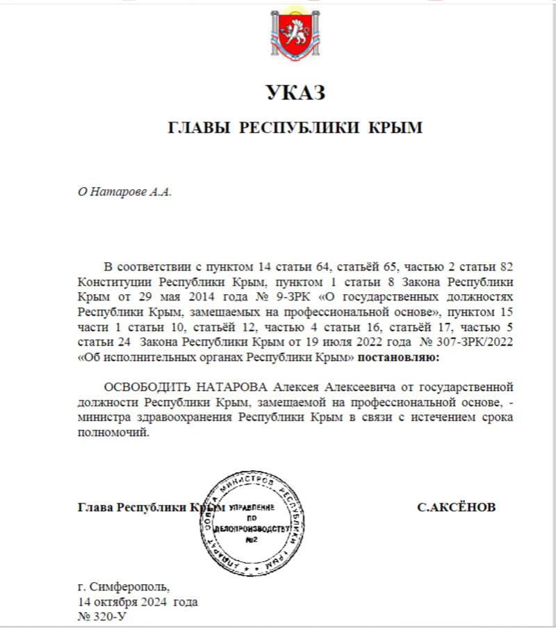 Министр здравоохранения РК Алексей Натаров уволен с должности  Соответствующий указ подписал Глава республики Сергей Аксёнов. Отмечается, что глава Минздрава уволен в связи с истечением срока полномочий.