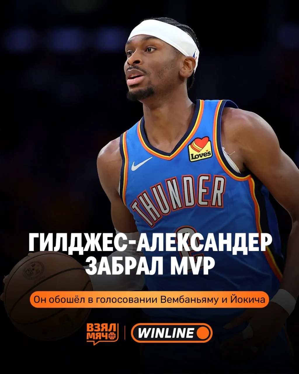 Шай Гилджес Александер MVP второй год подряд В этом году в среднем он набирал 31 1 очка 6 6 передач 4 3 подбора Шай стал четырнадцатым игроком в истории забравшим награду Лучшему игроку сезона два года подряд СМОТРИ ПЛЕЙ ОФФ НБА ЗАБЕРИ СВОЙ МОМЕНТ