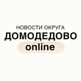 Аватар Телеграм канала: Домодедово online