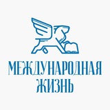 Аватар Телеграм канала: Международная Жизнь