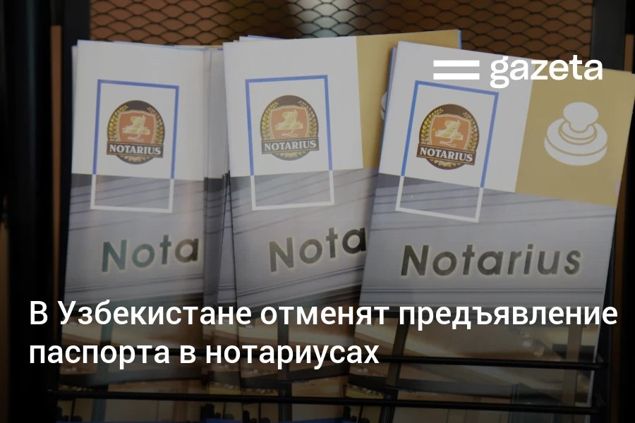 К 2027 году число госуслуг в Узбекистане вырастет до 900 Ежегодно по принципу три шага будут упрощаться 80 видов услуг В местах массового скопления людей и в махаллях установят 1100 интерактивных киосков Планируется отмена обязательного представления 30 видов документов Органы ЗАГС больше не будут требовать медицинские справки от вступающих в брак а военкоматы документы о смене места жительства При получении нотариальных услуг отменят обязательное предъявление паспорта идентификация будет происходить с помощью Face ID Для улучшения правового просвещения будет развиваться система Умное разъяснение с помощью которой гражданам и предпринимателям будут направляться уведомления о новых нормах   www gazeta uz ru 2025 09 06 notarius Telegram Instagram YouTube