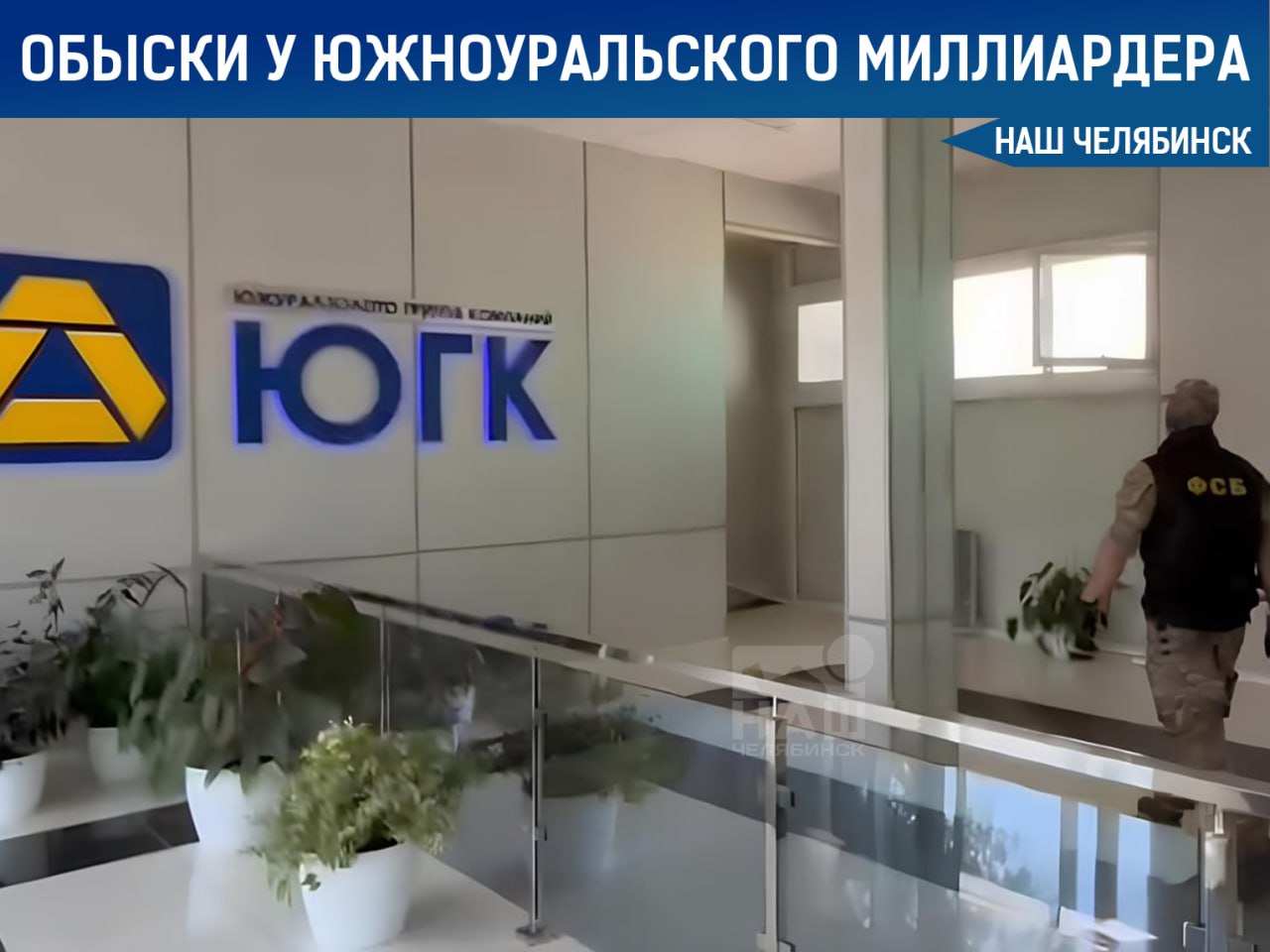 Силовики проводят обыски в компаниях, связанных с главой ЮГК  В Челябинске и Пласте сотрудники ФСБ и СКР пришли в офисы, принадлежащие олигарху Константину Струкову. Предварительно, это связано с возможными нарушениями в сфере охраны окружающей среды, промбезопасности и эксплуатации промышленных объектов.    «Наш Челябинск» - новости без лапши! Подпишись!