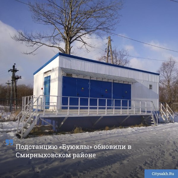 Реконструкцию подстанции Буюклы напряжением 35 кВ завершило ПАО Сахалинэнерго в Смирныховском районе citysakh ru news 123401