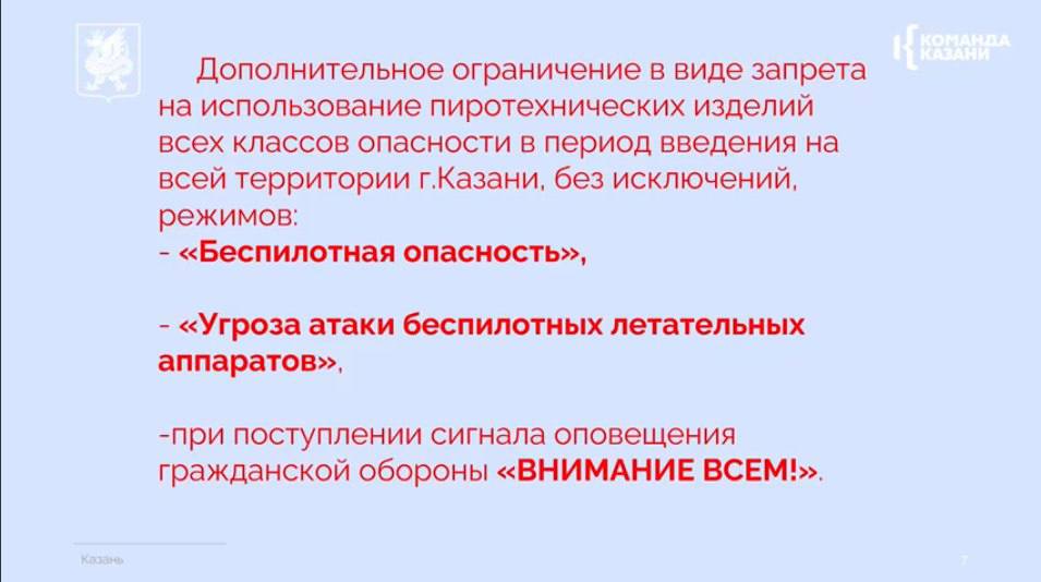 В Казани в новогодние праздники запретили пиротехнику при режиме опасности БПЛА Такие ограничения также распространяются на режим Угроза атаки БПЛА и при получении сигнала оповещения гражданской обороны Внимание всем В случае беспилотной опасности не будет возможности запускать фейерверки В целом нужно относиться ответственно к этим мерам К нарушителям будем применять штрафные санкции Давайте не омрачать праздник себе и своим близким заявил мэр Казани Ильсур Метшин inkazanischa теперь и в МАХ