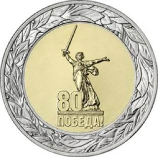 Монета, посвященная 80-летию Победы, поступила в обращение. Её номинал — 50 рублей. Изготовлена она из недрагоценных металлов. На оборотной стороне расположено рельефное изображение логотипа празднования 80-летия Победы; на кольце вдоль канта — рельефное изображение лаврового венка. Тираж — 1,0 млн штук. Хотели бы себе такую? Подпишись на «Ярославль №1»