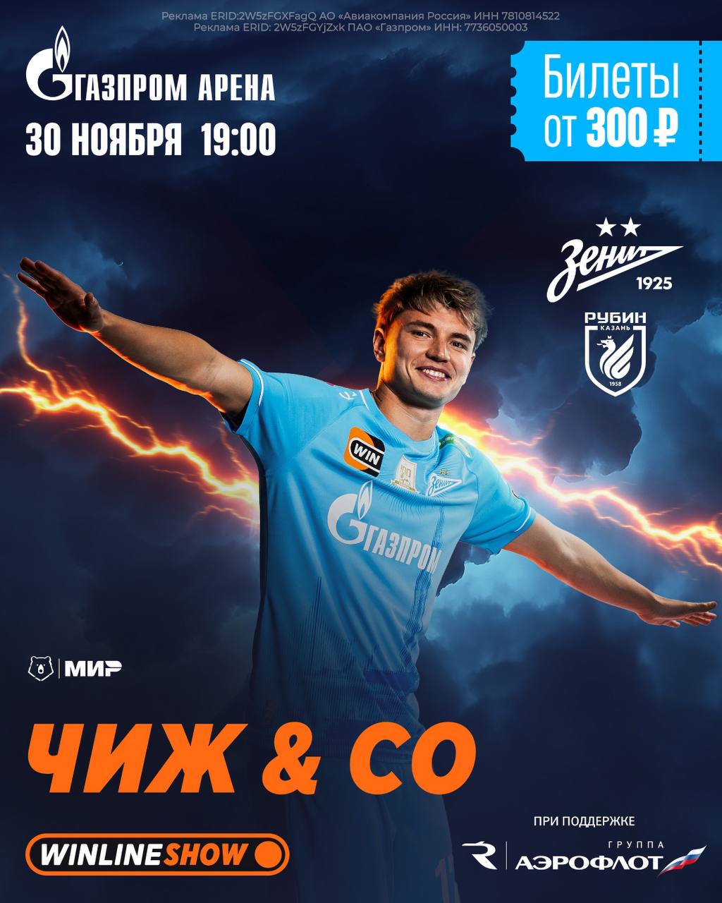 Зенит и Группа Аэрофлот приглашают на матч с Рубином Встреча с казанской командой пройдет на Газпром Арене 30 ноября и начнется в 19 00 по петербургскому времени Главным событием масштабной предматчевой программы организованной при поддержке официального перевозчика сине бело голубых станет выступление легендарного экипажа отечественного рока Чиж Co Непосредственно перед стартовым свистком на поле пройдет грандиозное шоу от группы компаний Аэрофлот Пристегните ремни будет по настоящему захватывающе Также в программе улетного вечера всех болельщиков ждет большая развлекательная программа Подробное расписание предматчевых мероприятий будет опубликовано дополнительно Для детей в возрасте до 14 лет действует скидка в размере 50 В день матча с Рубином посадка традиционно начнется за два часа до стартового свистка в 17 00 Не опаздывайте ВСЕ НА БОРТ