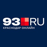 Аватар Телеграм канала: 93.RU | Новости Краснодара и края