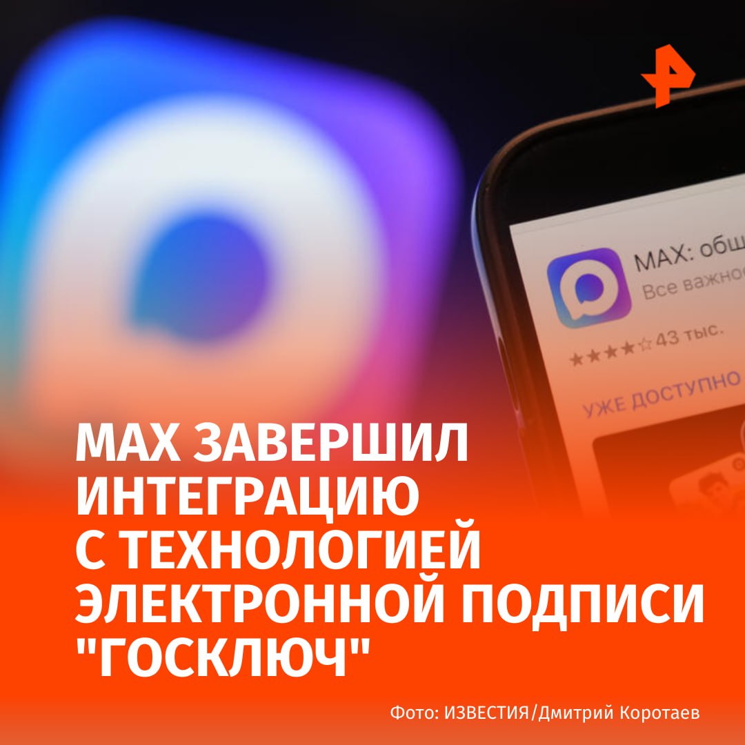 Национальный мессенджер МАХ завершил интеграцию с технологией мобильной электронной подписи Госключ Технология впервые интегрирована в мессенджер сообщили в пресс службе Отмечается что она позволит клиентам банков мобильных операторов и других организаций подписывать электронные документы направленные в МАХ Например согласия на обработку персональных данных Процесс подписания организован так компания направляет клиенту договор на подписание в мессенджере вместе с файлом приходит ссылка для бесшовного запуска сервиса Госключ где пользователь подписывает документ предварительно оформляя сертификат если делает это впервые Пользователь подтверждает действия по завершении которых возвращается в МАХ где может скачать или переслать подписанный документ следует из пресс релиза В компании подчеркнули что подписание в Госключе гарантирует безопасность сделки а все операции пользователя отображаются в его личном кабинете на Госуслугах Подписаться на РЕН ТВ МАХ Отправить новость