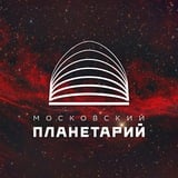 Аватар Телеграм канала: Московский Планетарий