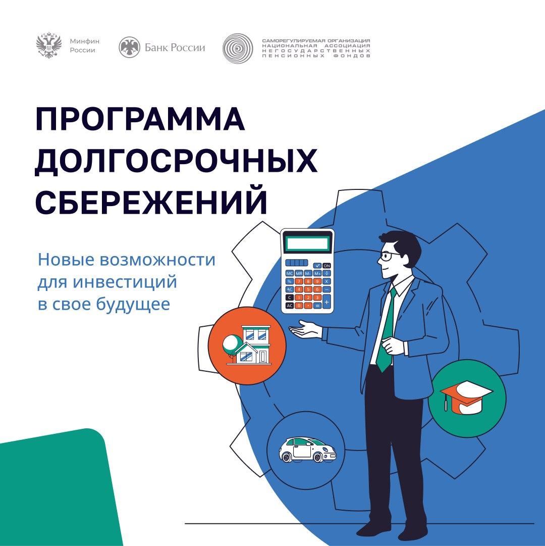 В России с 2024 года действует программа долгосрочных сбережений С условиями и преимуществами программы можно ознакомиться в карточках.