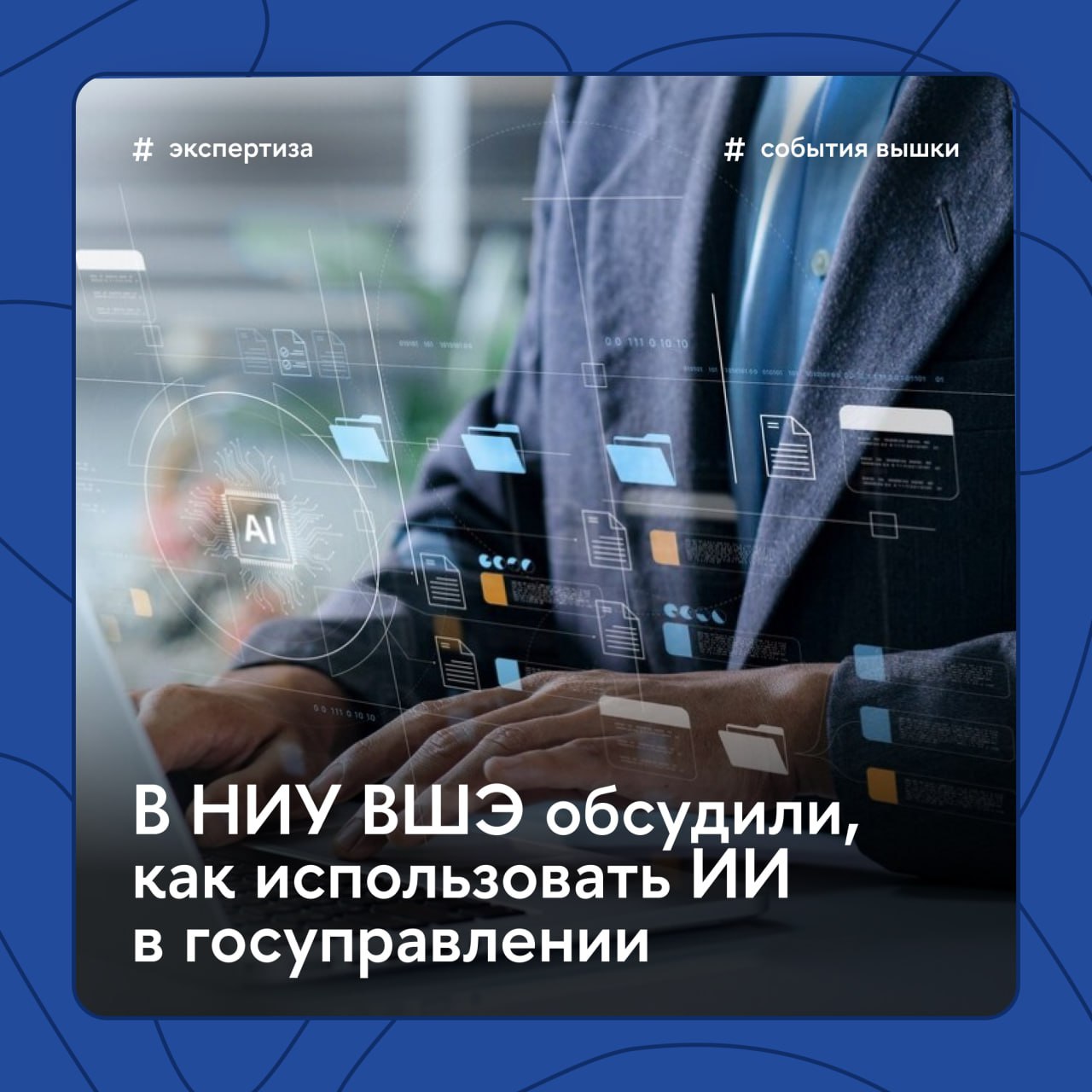 Искусственный интеллект сближает государство и общество Так считают эксперты, принявшие участие в круглом столе «Искусственный интеллект в государственном управлении: современные тенденции». Они обсудили, как государство может использовать ИИ, какие сервисы он улучшит и что важно учитывать, применяя новые технологии. Мероприятие провела Международная лаборатория цифровой трансформации в государственном управлении НИУ ВШЭ. Подробности — в репортаже Вышки.Главное #Экспертиза #СобытияВышки