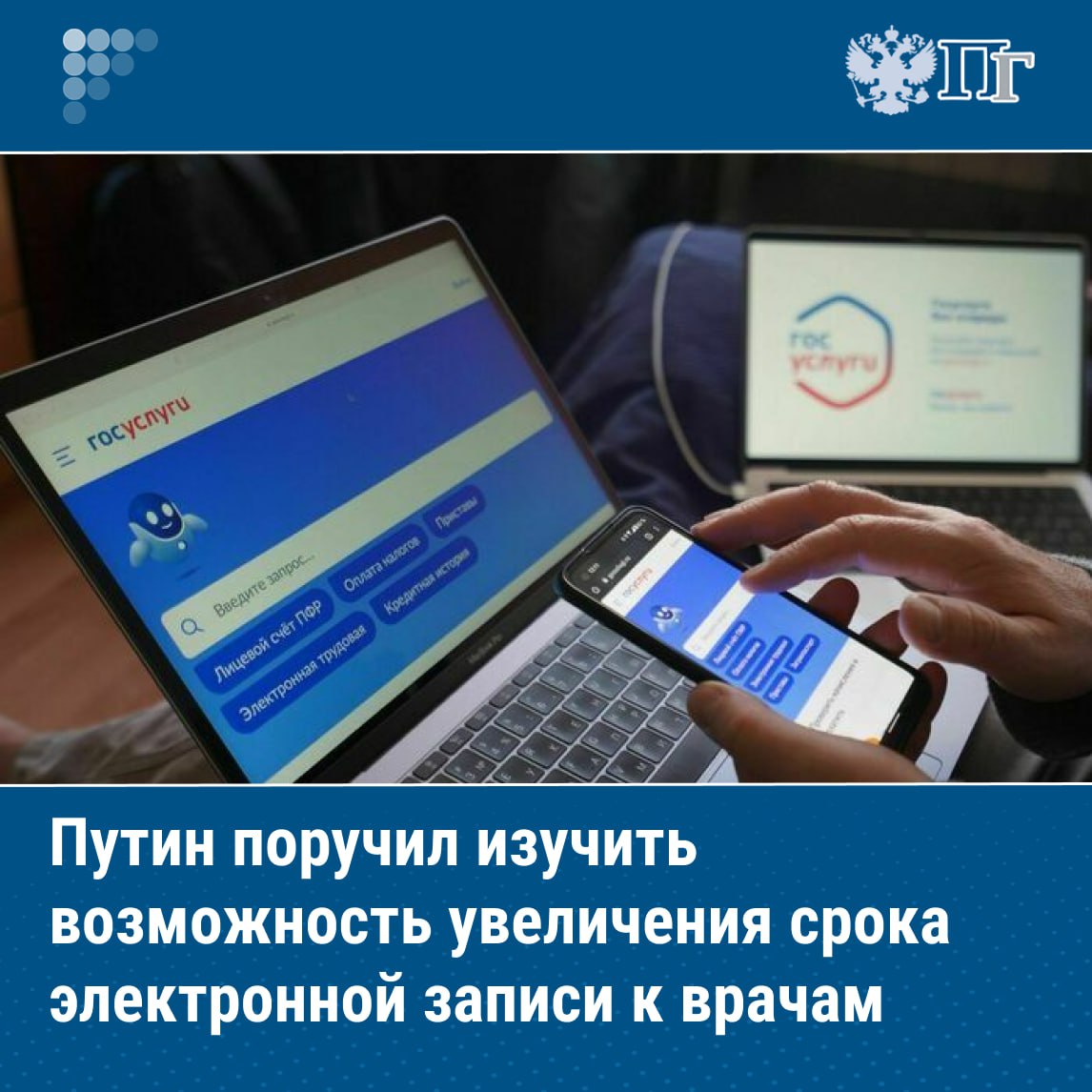 Президент РФ Владимир Путин поручил Правительству РФ рассмотреть возможность увеличения допустимого срока записи для получения медуслуг через портал Гослуги Сейчас записаться к врачу через госуслуги можно не более чем за 14 дней до приема В начале августа глава государства дал похожее поручение Тогда президент поручил кабмину совместно с общественным движением Народный фронт проработать вопрос об увеличении срока электронной записи к врачам до одного месяца и более Причиной появления инициативы называлось необходимость развития института врачей общей практики для повышения доступности первичной медицинской помощи в том числе в сельской местности Подписаться на Парламентскую газету