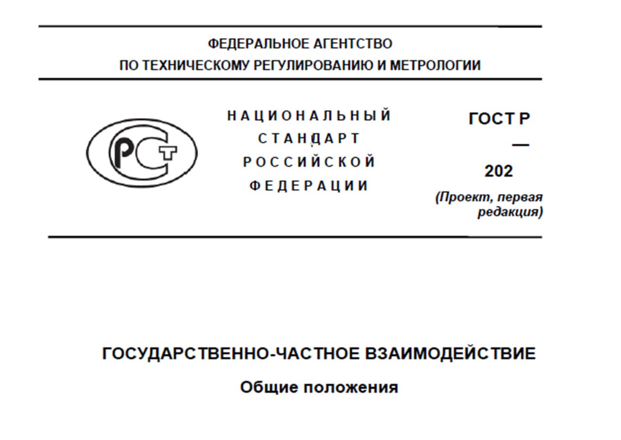 Стартовало публичное обсуждение проекта национального стандарта государственно частного взаимодействия Документ разработан ВЭБом по поручению Президента Уведомление о сборе предложений по проекту размещено на ресурсе Росстандарта Ведомство включило документ в Программу национальной стандартизации на 2026 год  Ключевое в проекте стандарта ориентир на национальные цели экономические и социальные эффекты с использованием аналитики качества жизни ВЭБа обоснованное распределение рисков и прозрачный порядок отбора и сопровождения проектов Утверждение документа станет первым шагом к формированию системы национальных стандартов для различных форм государственно частного взаимодействия Текст проекта на РАЗВИВАЙ РФ