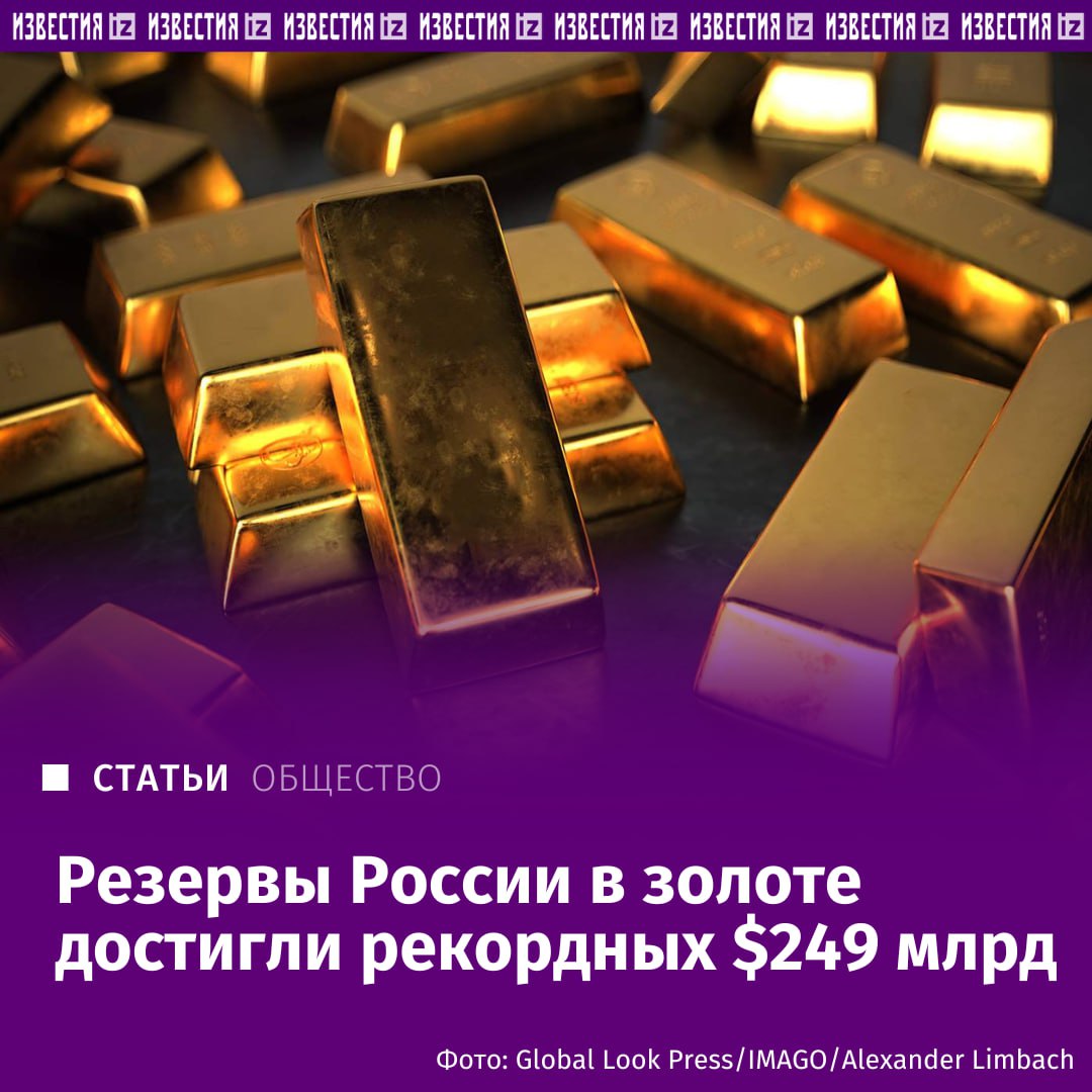 Резервы России в золоте достигли рекордных $249 млрд, следует из данных ЦБ. С начала года они увеличились на 27% — это самый высокий прирост за последние 10 лет.  Рост золота в международных резервах происходит по двум каналам: за счет физического наращивания  когда ЦБ покупает металл и добавляет его к резервам  и из-за увеличения рыночной цены, подчеркнула и.о. заведующего кафедрой мировых финансовых рынков и финтеха РЭУ им. Г. В. Плеханова Светлана Фрумина.  Согласно данным TradingView, за шесть месяцев этого года драгметалл как защитный актив прибавил около 24%, его цена достигла $3330 за унцию.  Подробнее читайте в эксклюзивном материале "Известий".    Больше новостей тут  МАХ  Отправить новость