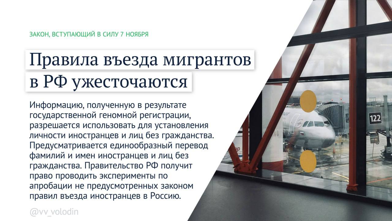 Какие законы вступают в силу в ноябре. Начнет работать закон, направленный на совершенствование миграционной сферы.  Изменения позволят исключить ошибки при регистрации иностранных граждан в госсистемах, выявлять и не допускать в страну тех, кто ранее нарушил наши законы...  Председатель Госдумы Вячеслав Володин рассказал о законах, вступающих в силу в ноябре