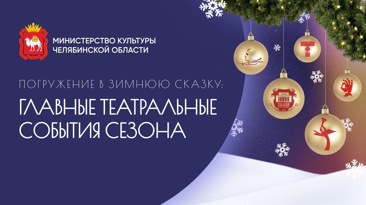 До Нового года еще три месяца однако театры Челябинска уже активно готовят праздничные программы В этом сезоне зрителей ждут разнообразные новогодние спектакли премьеры и концерты которые подарят атмосферу волшебства и помогут создать особое настроение для всей семьи Какие постановки обязательно посетить этой зимой читайте в нашей статье в ВК