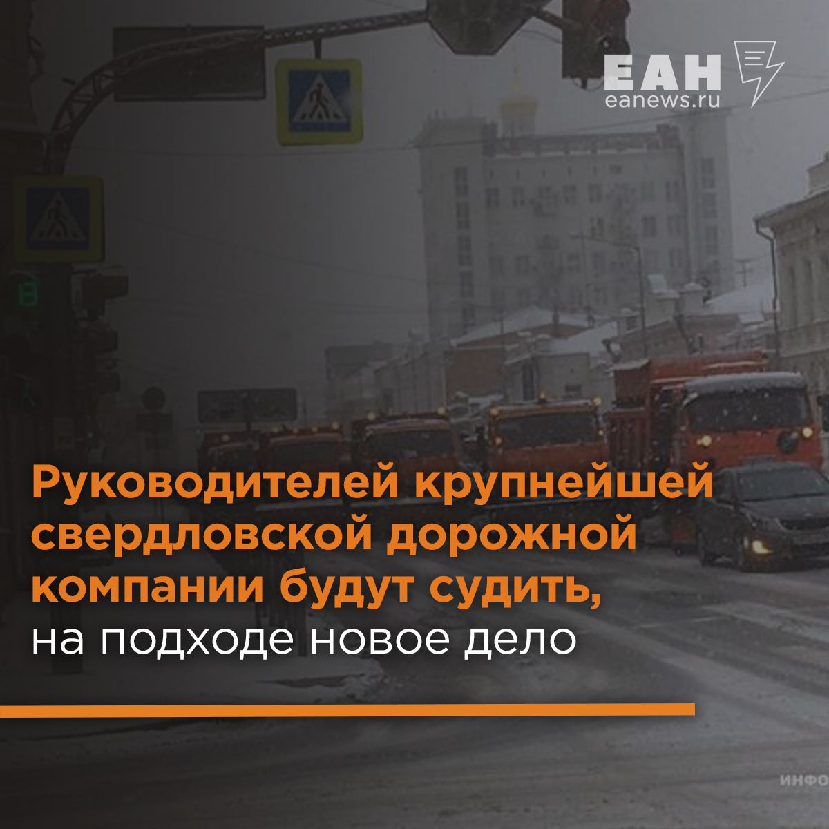 Дело главного дорожного подрядчика Екатеринбурга обрастает новыми эпизодами Как стало известно ЕАН, еще одно уголовное дело могут возбудить из-за деятельности ООО «УралДорТехнологии». По словам инсайдера, компании было авансом выделено 300 млн рублей на закупку стройматериалов для строительства и ремонта дорог в микрорайоне Солнечный. Следствие считает, что материалы не были закуплены, а деньги пропали. При этом в суд уже передано уголовное дело в отношении руководителя компании Романа Жданова и его зама Светланы Тамбовцевой. Им вменяют мошенничество с деньгами, полученными за уборку снега. По версии следствия, Жданов и Тамбовцева установили навигационные приборы на «левую» технику в то время, как снегоуборочные машины стояли в простое. Подложные данные были использованы в отчете об исполнении госконтракта.