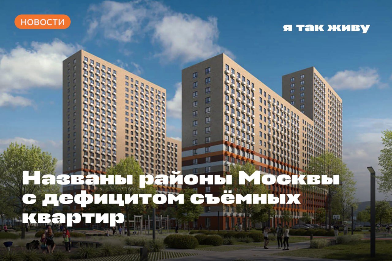 В Москве названы районы с дефицитом съёмных квартир  Из-за повышенного спроса в начале сентября на рынке наблюдается дефицит съёмного жилья. По данным Яндекс Аренды, в два раза упал объём предложений в Бирюлёво Восточном и Коптево.     #новости