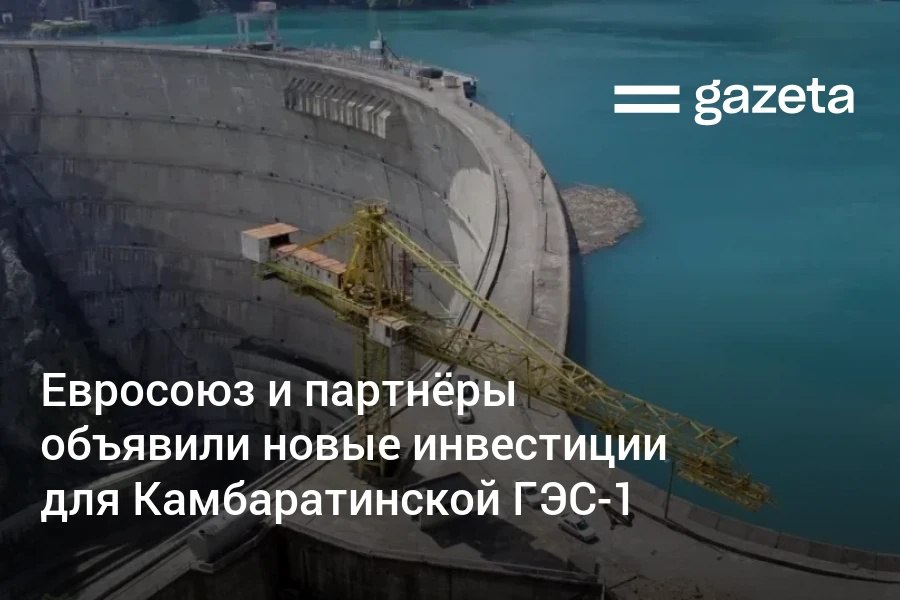 На форуме Global Gateway в Брюсселе подписаны меморандумы на 900 млн евро по проекту Камбаратинской ГЭС 1 в Кыргызстане с участием Узбекистана и Казахстана Эти средства планирует выделить Европейский инвестиционный банк ЕБРР также подписал меморандумы со сторонами он рассматривает пакет финансирования для проекта ГЭС в 1 3 млрд евро   www gazeta uz ru 2025 10 10 global gateway Telegram Instagram YouTube