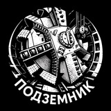 Подземник 👷🏻♂️