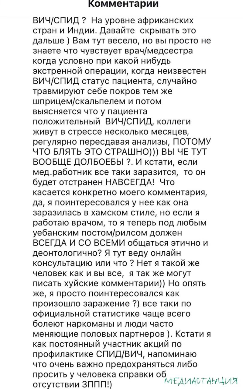 Сцепились жаба с гадюкой: врач из Ростова-на-Дону абсолютно по-хамски обвинил блогершу, рассказывающую о жизни с ВИЧ, в бл#дстве. Она в ответ натравила на него своих хомячков. Ответ не заставил себя ждать:  «Что касается конкретно моего комментария, да, я поинтересовался у нее, как она заразилась, в хамском стиле, но если я работаю врачом, то я теперь под любым у    ским постом/рилсом должен ВСЕГДА И СО ВСЕМИ общаться этично и деонтологично?», — написал рентгенолог в комментариях под рилсом девушки.  Нетрудно догадаться, что с волной хейта от подписоты блогерши это не помогло от слова совсем.