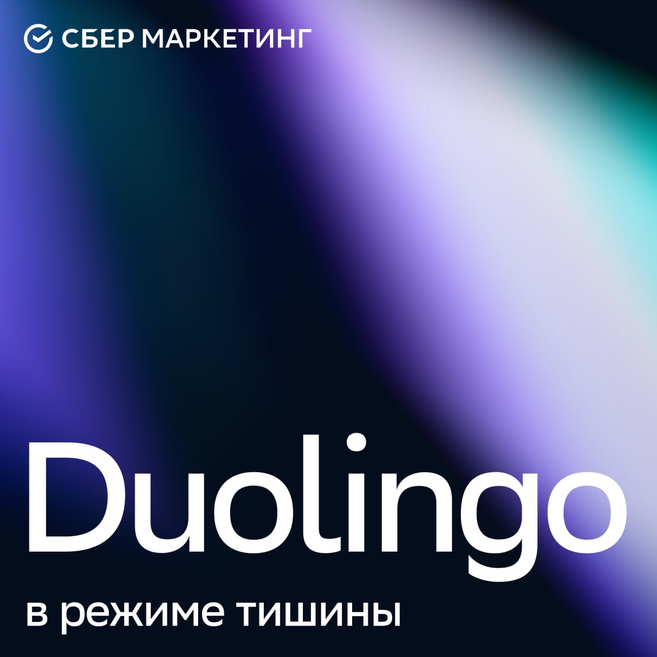 Едва ли не самое популярное приложение для изучения иностранных языков не раз шокировало пользователей своими креативами. Например, в феврале компания временно «похоронила» своего маскота, совёнка Дуо. А 17 мая SMM-щики пошли ещё дальше — и удалили официальные аккаунты Duolingo в Instagram и TikTok. Всё, что осталось, — пост в X: «Настоящие глаза распознают настоящую ложь». Чуть позже опубликовали ролик, где загадочный трёхглазый Дуо во всём чёрном сообщает, что «всё рухнуло из-за одного поста об искусственном интеллекте» и бренд устал от власти и генеральных директоров. «Пришло время показать им, кто главный», — говорит Дуо напоследок. Некоторые СМИ посчитали, что , «режим тишины», как назвали случившиеся представители Duolingo, — реакция бренда на критику в соцсетях после апрельского объявления главы компании. Тогда Луис фон Ан заявил о переходе к стратегии AI-first. То есть, нанимать людей компания будет, только если их задачи не может выполнить AI. Кроме того, многие пользователи критикуют платформу за новую модель бонусов обучения. Но учитывая своеобразный маркетинг компании, не исключено, что даже критику Duolingo сможет обернуть в свою пользу. Входит в Meta, запрещённую в РФ — если считаете, что Duolingo пора перестать шокировать пользователей — если следите за историей трёхглазого Дуо #sm_новости