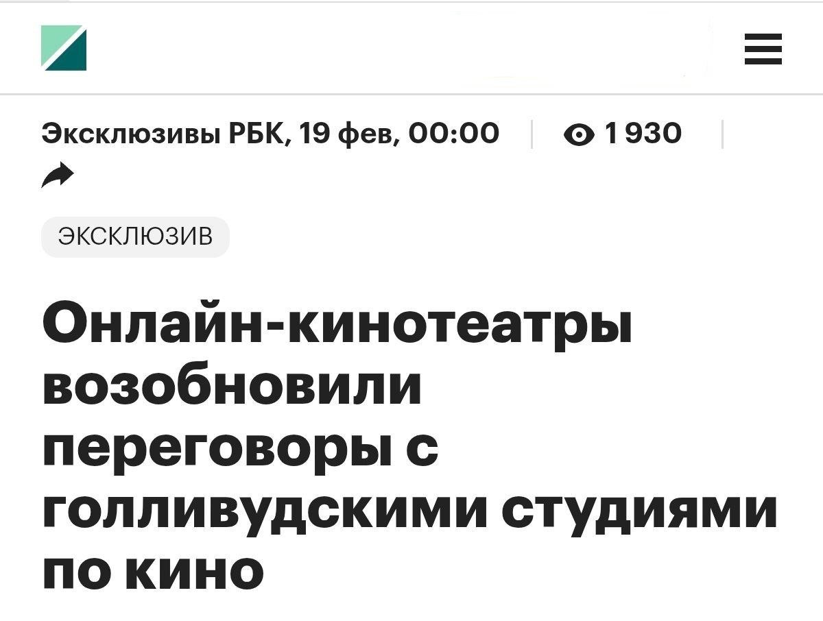 Голливуд возвращается в Россию: Disney, Warner Bros., Sony, Paramount и Universal обсуждают камбэк в онлайн-кинотеатры — пишет РБК.  «У нас возобновилось общение с некоторыми мейджорами, которые ранее не шли на контакт, что свидетельствует об изменении их категоричной позиции. Но говорить о возврате каталогов, премьерах и тем более сроках этого возвращения пока рано» — сказал директор Okko.  Если политическая ситуация изменится, культовое кино, вроде «Друзья», «1+1», «Интерстеллар» и «Властелин колец», тоже вернётся на стриминги.  «Домашние кинотеатры» уже стали вторым домом