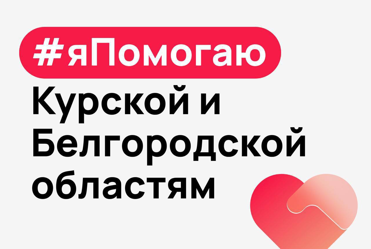 Авито продлевает доставку товаров для жителей Курской и Белгородской областей за 1 рубль  До конца октября стоимость Авито Доставки в пункты выдачи и постоматы для жителей Курской и Белгородской областей составит всего 1 рубль. Россияне также могут отправить товары в приграничные регионы по символической цене с хештегом #яПомогаю.  Как воспользоваться льготной доставкой: 1. Необходимо выбрать нужное объявление и оформить заказ с Авито Доставкой в Курскую и Белгородскую области.  2. Забрать товар необходимо лично. Для получения заказа в ПВЗ потребуется паспорт и код из приложения, в постамате — только код.  В субсидировании доставки со своей стороны примут участие партнеры Авито — Почта России, СДЭК и Халва Экспресс.   Чтобы принять участие в гуманитарной кампании #яПомогаю необходимо: 1. Добавьте хэштег #яПомогаю в свое объявление. 2. Установите стоимость товара от 1 до 10 рублей. 3. Подключите льготную Авито Доставку. Доставка таких товаров будет льготной для покупателей  1 рубль  и доступна из всех регионов России.  Ранее за время акции было доставлено более 164 000 заказов на общую сумму 470 млн рублей. Более 9 тыс. товаров были отправлены по символической цене.   #Новости #АвитоТовары