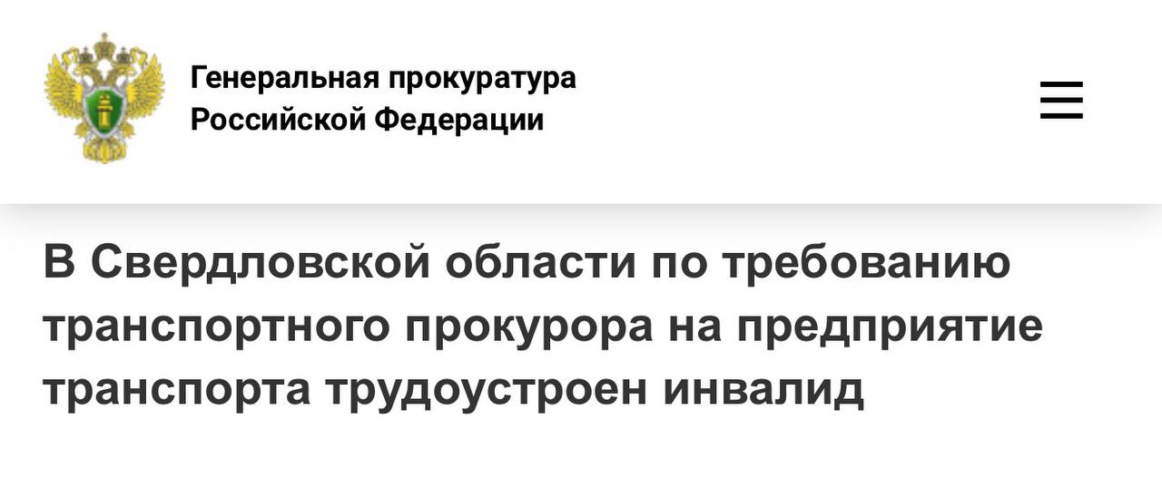 Серовской транспортной прокуратурой проведена проверка соблюдения законодательства о занятости населения Установлено что вагонным ремонтным депо Серов длительное время не выполнялась установленная для предприятия квота для трудоустройства инвалидов В связи с этим транспортным прокурором руководителю организации внесено представление После вмешательства надзорного ведомства виновное должностное лицо привлечено к дисциплинарной ответственности в депо трудоустроен инвалид первой группы на должность оператора по обслуживанию и ремонту вагонов и контейнеров созданы необходимые условия для его трудовой деятельности Кроме того транспортным прокурором в отношении руководителя организации возбуждено дело об административном правонарушении по ч 1 ст 5 42 КоАП РФ нарушение прав инвалидов в области трудоустройства и занятости Новость с сайта Генеральной прокуратуры Российской Федерации