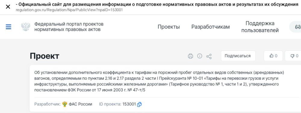 Опубликован проект приказа  ФАС России "Об установлении дополнительного коэффициента к тарифам на порожний пробег отдельных видов собственных  арендованных  вагонов". Приказ вступает в силу с 1 января 2025 года и действует по 31 декабря 2025 года.