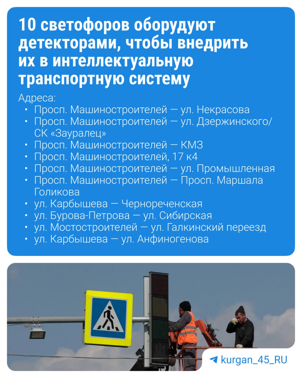 Ещё 23 миллиона рублей выделили на «умные» светофоры в Кургане Из направят на интеллектуальную транспортную систему ИТС , в которой есть «умные» светофоры и система контроля за интенсивностью движения. За 23 миллионов рублей подрядчик название пока не указано выполнит модернизацию курганской ИТС: поставит оборудование, выполнит строительно-монтажные и пусконаладочные работы. Это нужно сделать до 1 декабря.