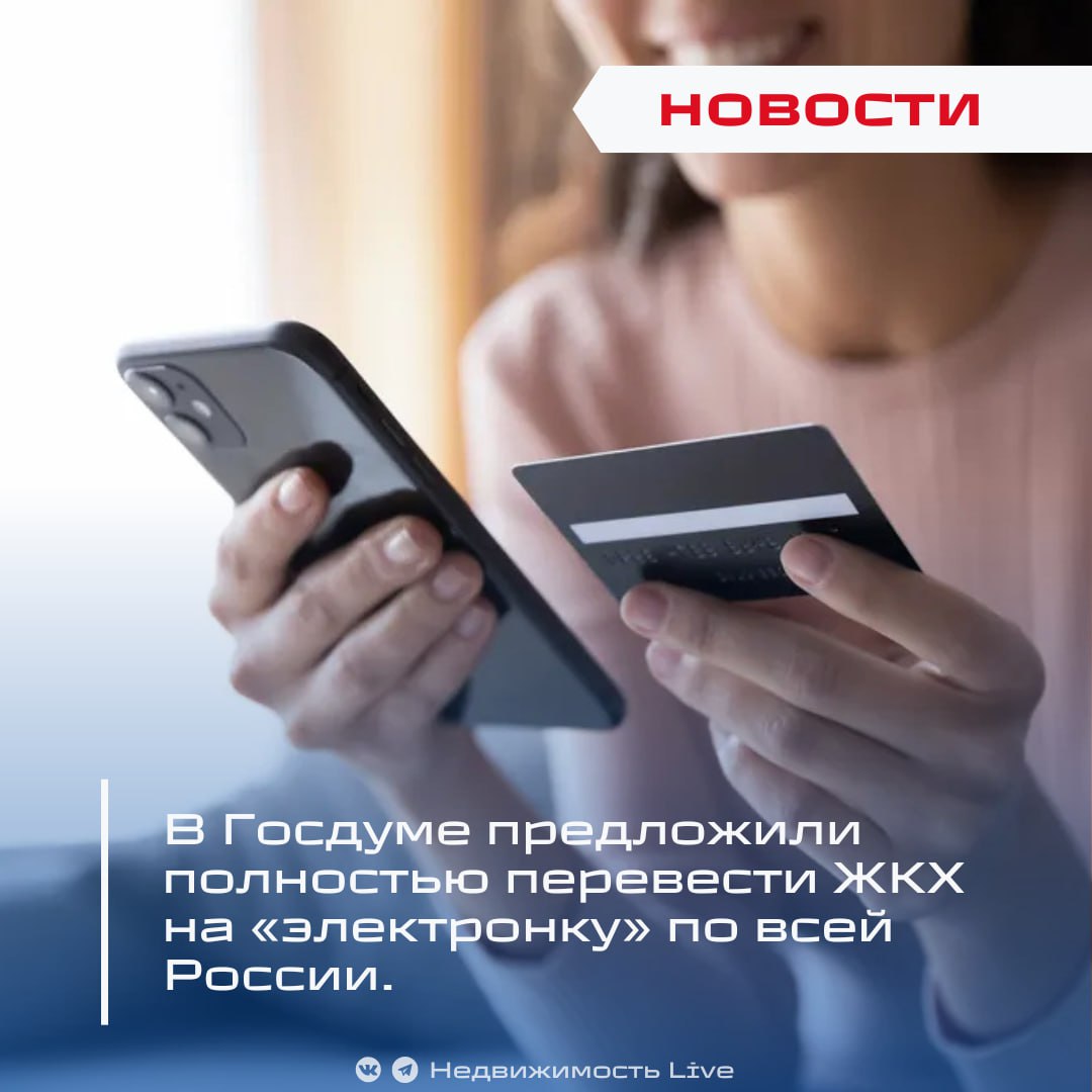 В Госдуме предложили полностью перевести ЖКХ на «электронку» по всей России. ℹ Депутат Госдумы Антон Ткачев «Новые люди» предложил перевести всю страну на электронные платежки за коммуналку. Он направил письмо министру строительства и ЖКХ Иреку Файзуллину с идеей закрепить за гражданами право самостоятельно выбирать формат квитанций — бумажный или электронный, а при согласии отказаться от первого вовсе. «Необходим полный отказ от бумажных квитанций при наличии согласия на получение документов в электронной форме», — подчеркнул парламентарий. По его словам, цифровизация расчётов за ЖКУ затрагивает миллионы россиян, но на практике во многих регионах бумажные квитанции продолжают приходить по умолчанию. При этом все платежные документы уже доступны в ГИС ЖКХ, на «Госуслугах» и в мобильных приложениях банков и УК. Люди с подтверждённой учётной записью вынуждены дублировать получение квитанций и онлайн, и в почтовом ящике — это лишние расходы для коммунальщиков и препятствует развитию безбумажных технологий. По мнению Ткачева, добровольный переход на электронный документооборот повысит прозрачность, снизит административные издержки и укрепит доверие граждан к системе ЖКХ. Генпрокурор РФ Игорь Краснов требует разобраться с повышением тарифов на ЖКХ. С 1 июля 2025 года стартует эксперимент по онлайн-взысканию долгов за ЖКХ. Недвижимость Live Чат