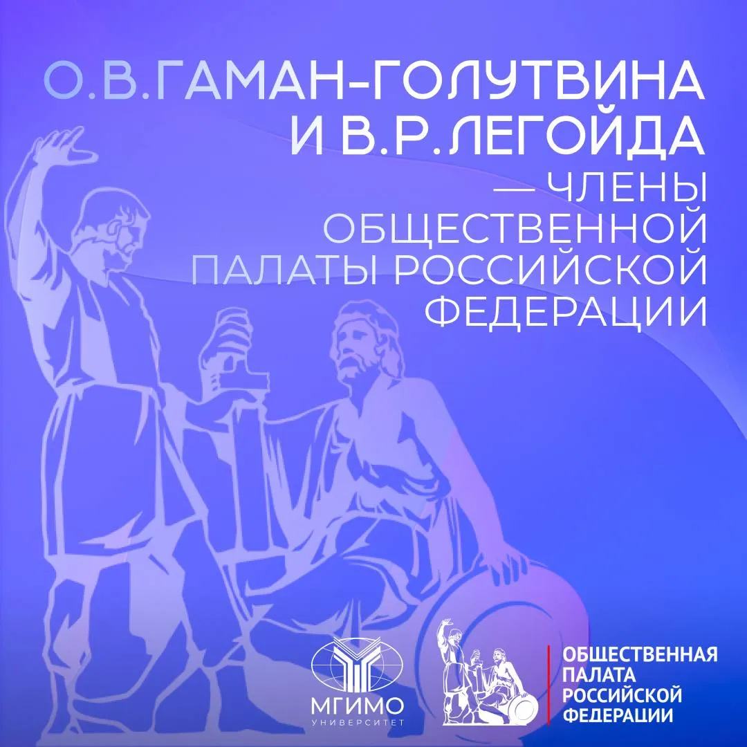 О В Гаман Голутвина и В Р Легойда члены Общественной палаты В соответствии с Указом Президента России В В Путина сотрудники МГИМО стали членами Общественной палаты Российской Федерации В состав Общественной палаты вошли заведующая кафедрой сравнительной политологии президент Российской ассоциации политической науки член корреспондент Российской академии наук О В Гаман Голутвина и заведующий кафедрой медиакоммуникаций профессор кафедры мировой литературы и культуры председатель синодального отдела Русской православной церкви по взаимоотношениям Церкви с обществом и средствами массовой информации В Р Легойда новости мгимо MAX ВК VK Видео
