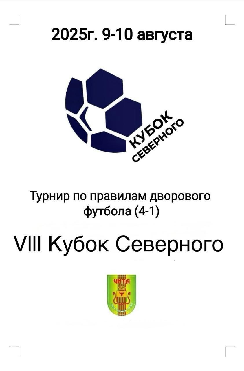 Турнир по футболу  4-1  VIII Кубок Северного пройдет с 9 по 10 августа в Чите.   В этом году за главную награду поборются такие команды, как: «Аян», «Шахтер», «Сервико», «Энергия Забайкалья» и «Северный».   Уже 6 августа состоится судейская после которой будет составлено расписание для командz   Место проведения - Чита, микрорайон Северный, 19 и 40.   Приглашаем болельщиков поддержать свои любимые команды!
