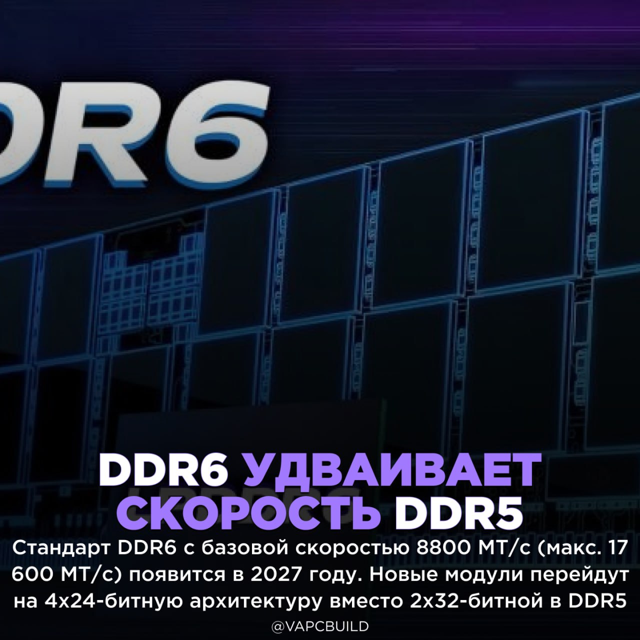 DDR6 выйдет в 2027 году с рекордными 17 600 МТ/с Первыми получат серверы, AMD/Intel/NVIDIA уже работают с производителями памяти - +80% к скорости — серьёзный рывок - 2027 год — ещё ждать и ждать Следи за новостями VA-PC Наш менеджер для связи