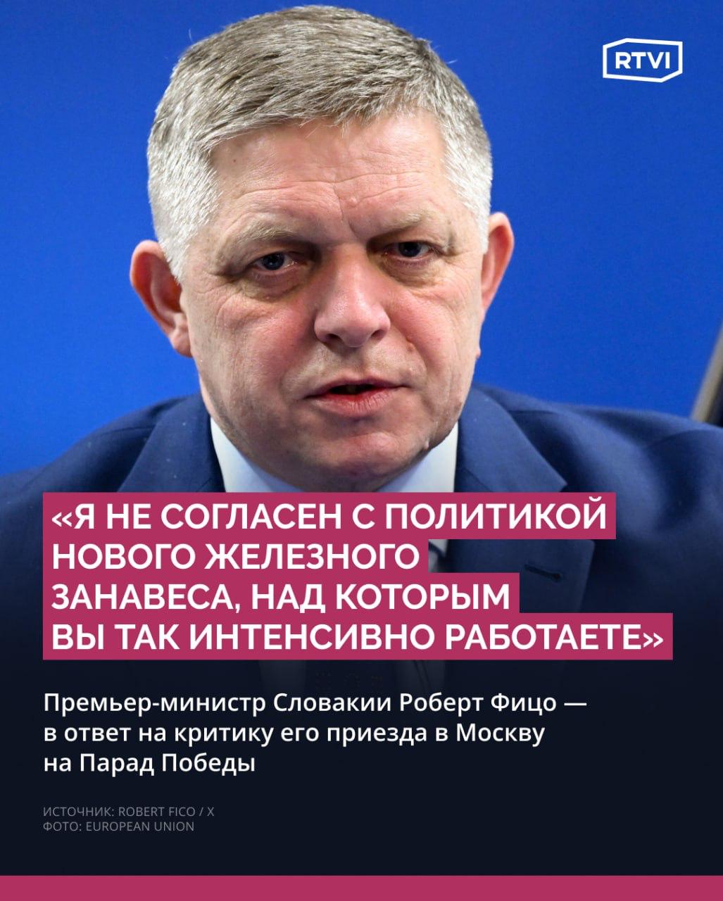 Фицо заявил, что у Каи Каллас нет полномочий критиковать его визит в Москву На пресс-конференции во Львове глава дипломатии ЕС Кая Каллас возмутилась приезду премьер-министра Словакии Роберта Фицо на Парад в Москву и заявила, что он «стоит на неправильной стороне истории». Политик ответил в открытом письме, что в первую очередь он посетил Россию, чтобы почтить память солдат Красной Армии, защищавших Словакию. «Во-первых, я в Москве, чтобы отдать дань уважения более чем 60 тыс. воинов Красной Армии, погибших при освобождении Словакии. Мне непонятно, что общего у этих храбрых людей с нынешней международной ситуацией», — написал он в соцсети X. Политик добавил, что, несмотря на высокую должность Каллас, она не имеет полномочий критиковать решения «суверенного премьер-министра суверенной страны». В конце Фицо выразил несогласие с «политикой нового железного занавеса», которая мешает выстраивать дипломатические отношения между странами, у которых «разные мнения»