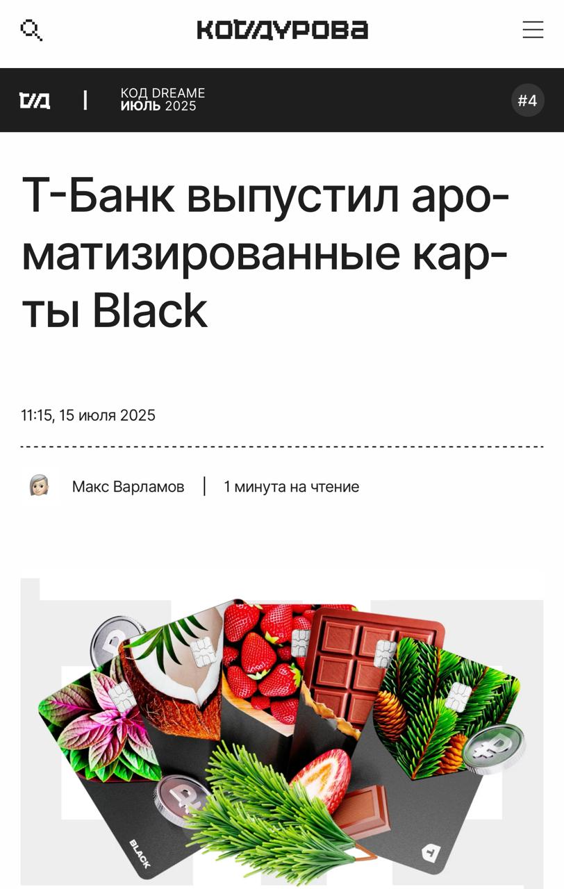 Т-Банк выпустил карты с АРОМАТАМИ. Всего пять вариантов: шоколад, кокос, сосна, клубника и мята. Чтобы аромат был более насыщенным, карту нужно потереть Также лимитку дополняет карта Black в дизайне Love Is… с запахом культовой жвачки. На рынке мы такого еще не видели. Можно заказать все и менять хоть каждый день