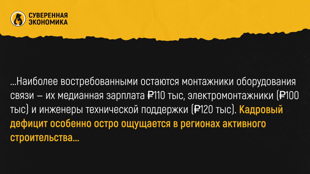 Спрос на инженеров и монтажников связи вырос из-за масштабного строительства сетей  Во II квартале 2025 в России на 8% увеличилась потребность в инженерах и монтажниках по обслуживанию волоконно-оптических линий связи  ВОЛС . Работодатели разместили около 4,2 тыс подобных вакансий. По данным HH и SuperJob, около 68% таких предложений не требуют опыта работы, а готовность нанимать новичков выросла на 20% за год. Ситуация связана с масштабными госпрограммами по обеспечению связью федеральных трасс и удаленных регионов, а также с подключением новых клиентов и обслуживанием существующей инфраструктуры.  Наиболее востребованными остаются монтажники оборудования связи — их медианная зарплата ₽110 тыс, электромонтажники  ₽100 тыс  и инженеры технической поддержки  ₽120 тыс . Кадровый дефицит особенно остро ощущается в регионах активного строительства, и без снижения требований к опыту рабочих операторам будет сложно поддерживать темпы цифровизации страны.  Однако, если операторы будут активно набирать новичков без опыта, то это почти неизбежно скажется на качестве работ. Поначалу могут увеличиться ошибки, сбои и время устранения неполадок. Чтобы минимизировать эти риски, бизнесу придется вкладываться в системное обучение, наставничество и внутренние программы повышения квалификации. А после завершения масштабных госпрограмм по цифровизации может возникнуть вопрос трудоустройства этих специалистов: либо их переведут на обслуживание уже построенной инфраструктуры, либо часть кадров окажется невостребованной и уйдет в смежные отрасли.