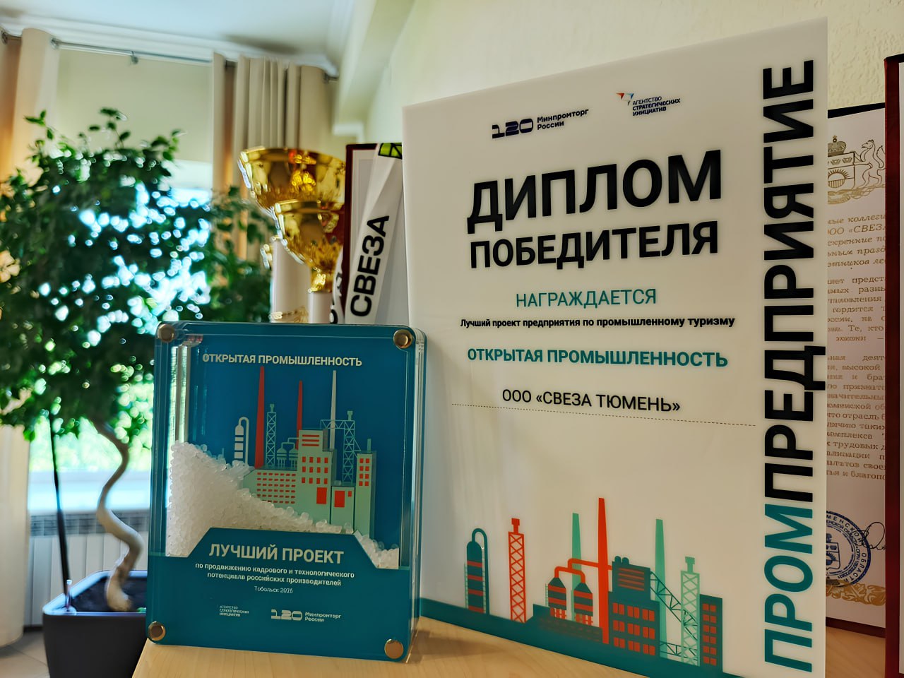 Промышленный тур тюменского предприятия признан одним из лучших в России Заключительный этап акселератора "Открытая промышленность", который реализует Агентство стратегических инициатив АСИ совместно с Минпромторгом России, завершился накануне в Тобольске. Комбинат "Свеза" в Тюмени стал двойным победителем всероссийской образовательной программы проекта. Предприятие представило в финале собственный тур "Крепче стали то, что сделано руками", а также презентовала новые туристические программы. Туристическая инициатива завода стала победителем в номинации "Лучший проект предприятия по промышленному туризму". Также туристический маршрут "Свезы" отмечен специальным призом "Лучший проект по продвижению кадрового и технологического потенциала российских производителей". "Свеза".