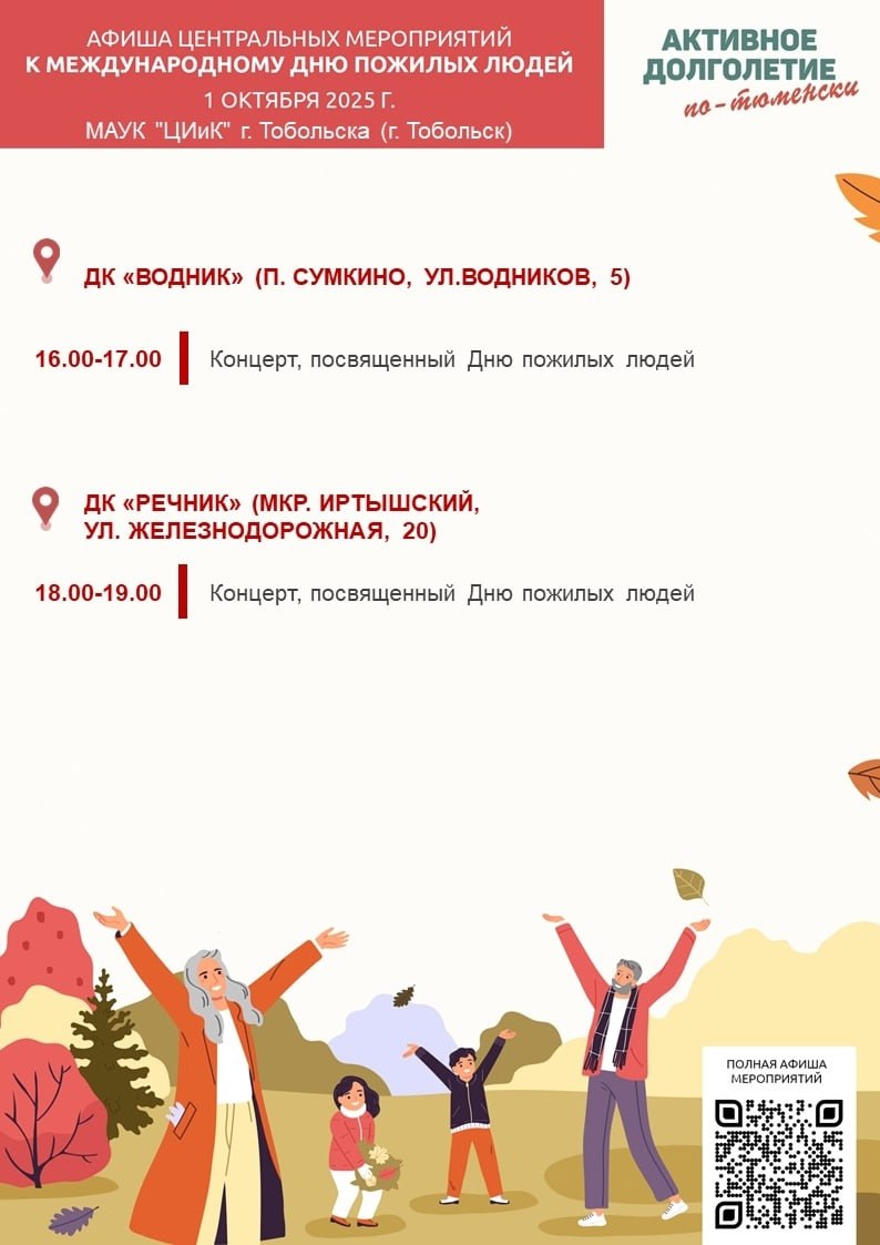 1 октября Международный день пожилых людей В этот день в Домах культуры пройдут праздничные концерты наполненные теплом вниманием и благодарностью старшему поколению На сцене прозвучат любимые песни трогательные слова поздравлений и искренние пожелания здоровья и долгих лет Приглашаем вас провести этот особенный день вместе с нами в атмосфере добра и уважения пустьосеньжизнибудетзолотой активноедолголетиепотюменски